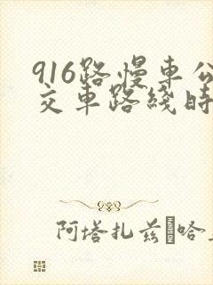 916路慢车公交车路线时间表