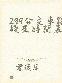 299公交车路线及时间表