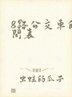 8路公交车的时间表