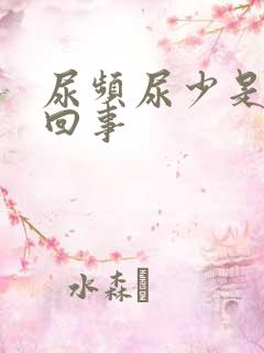尿频尿少是怎么回事