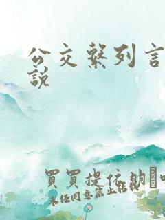公交系列言情小说
