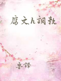 腐文h调教