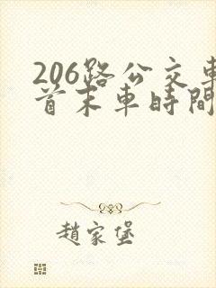 206路公交车首末车时间