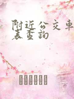 附近公交车时刻表查询