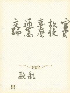 交通事故官司律师怎么收费