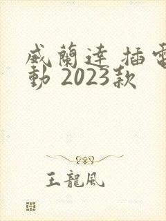 威兰达 插电混动 2023款