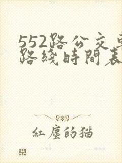 552路公交车路线时间表实时