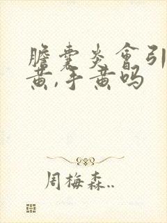 胆囊炎会引起脸黄,手黄吗