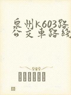 泉州k603路公交车路线时间表