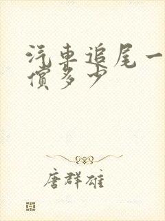汽车追尾一般赔偿多少