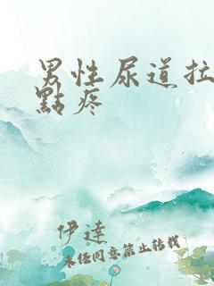 男性尿道拉尿有点疼
