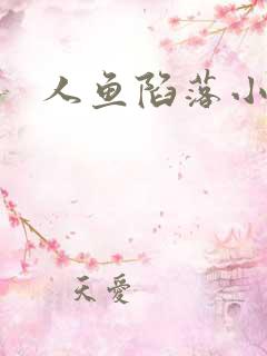 人鱼陷落小说