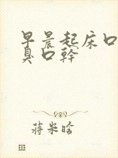 早晨起床口苦口臭口干