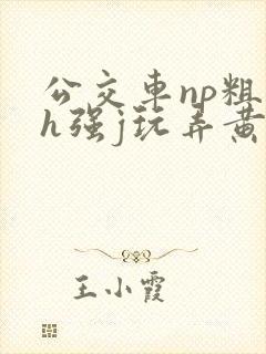 公交车np粗暴h强j玩弄黄文