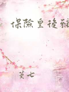 保险皇后雅君