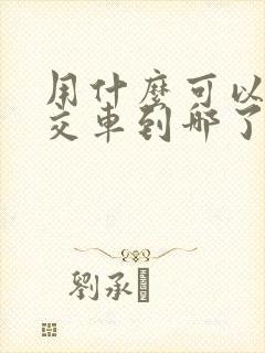 用什么可以看公交车到哪了