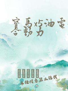 宝马x5油电混合动力