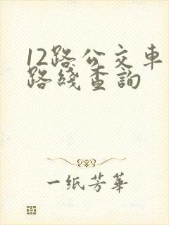 12路公交车的路线查询