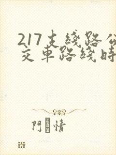 217支线路公交车路线时间表