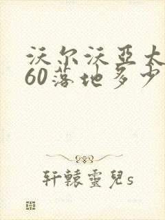 沃尔沃亚太xc60落地多少钱