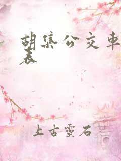 胡集公交车时间表