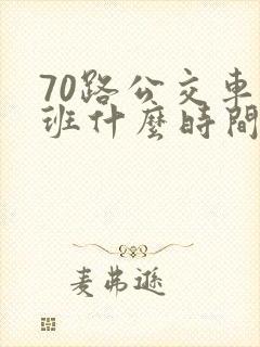 70路公交车首班什么时间