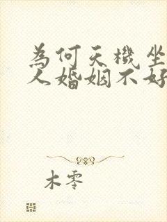为何天机坐命的人婚姻不好