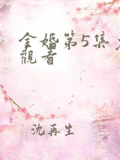 金婚第5集免费观看