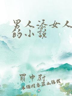 男人添女人下面的小说
