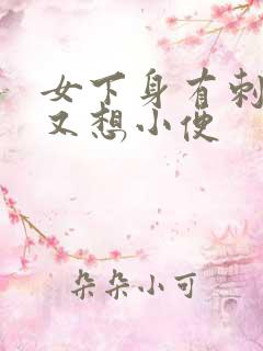 女下身有刺痛感又想小便