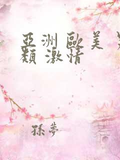 亚洲 欧美 另类 激情