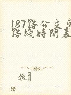 187路公交车路线时间表