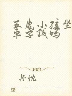 五岁小孩坐公交车要钱吗