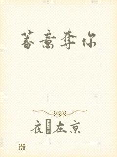 蓄意夺你