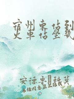 宿州东站到宿州火车站坐几路公交车