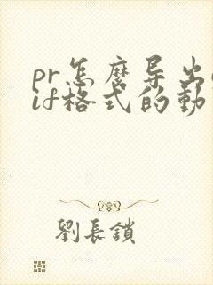 pr怎么导出gif格式的动图