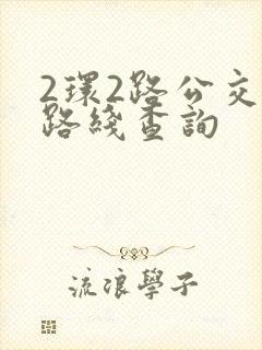 2环2路公交车路线查询