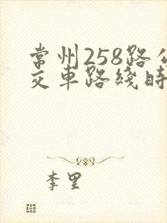 常州258路公交车路线时间表