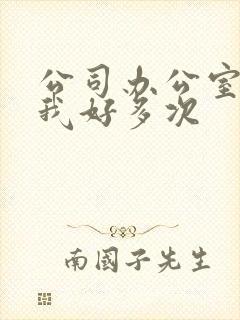 公司办公室c了我好多次