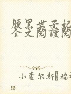 腹黑世子妃日常全文阅读阅读