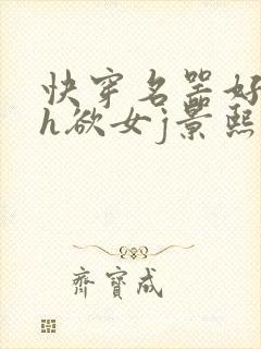 快穿名器好会夹h欲女j景熙