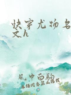 快穿尤物名器辣文h