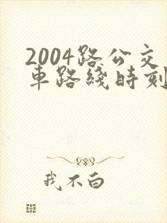 2004路公交车路线时刻表及站点
