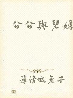 公公与儿媳车震