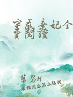 穿成弃妃全文免费阅读