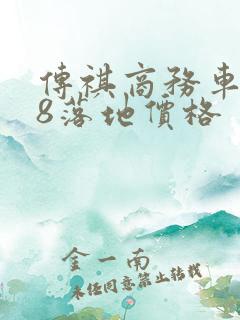 传祺商务车gm8落地价格