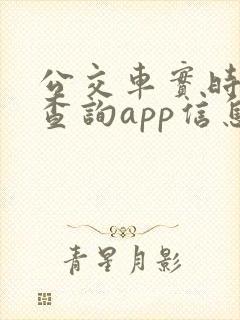 公交车实时到站查询app信息查询