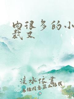 肉很多的小说总裁又