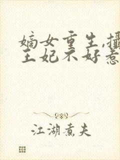 嫡女重生,摄政王妃不好惹