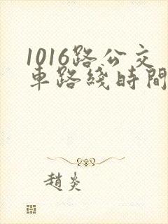1016路公交车路线时间表